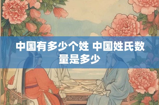 中国有多少个姓 中国姓氏数量是多少