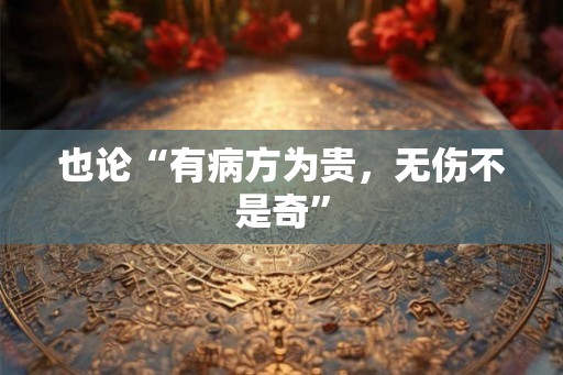 也论“有病方为贵，无伤不是奇”