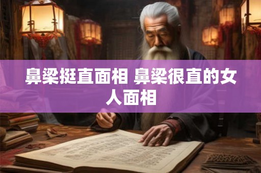 鼻梁挺直面相 鼻梁很直的女人面相