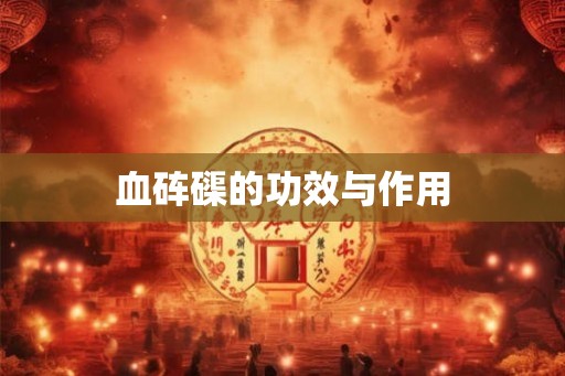 血砗磲的功效与作用
