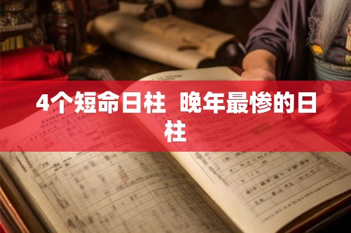 4个短命日柱  晚年最惨的日柱