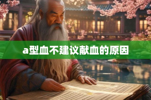 a型血不建议献血的原因