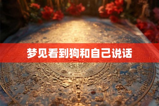 梦见看到狗和自己说话