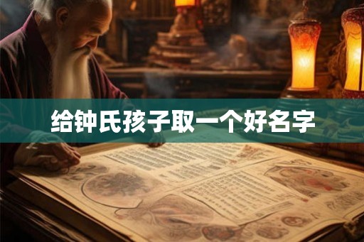 给钟氏孩子取一个好名字