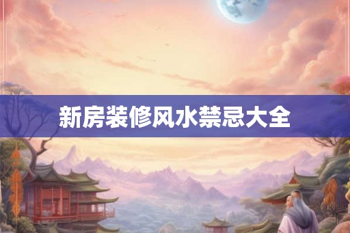 新房装修风水禁忌大全