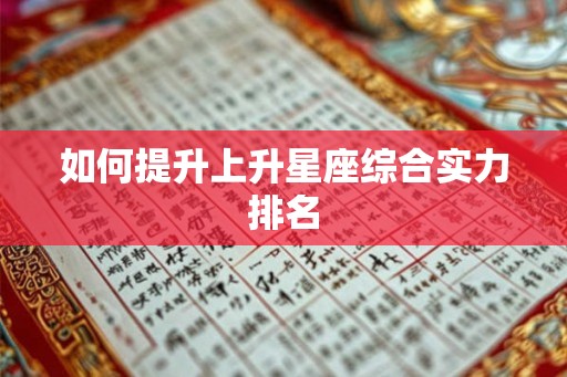 如何提升上升星座综合实力排名