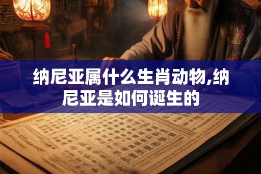纳尼亚属什么生肖动物,纳尼亚是如何诞生的 纳尼亚属什么生肖动物,纳尼亚是如何诞生的
