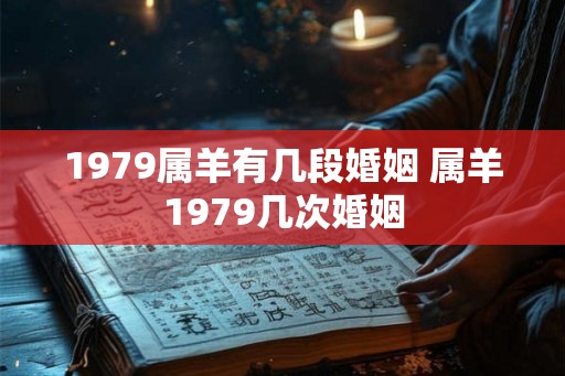 1979属羊有几段婚姻 属羊1979几次婚姻