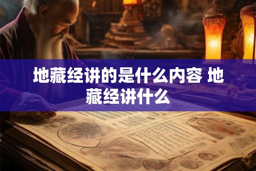 地藏经讲的是什么内容 地藏经讲什么