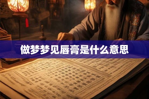 做梦梦见唇膏是什么意思