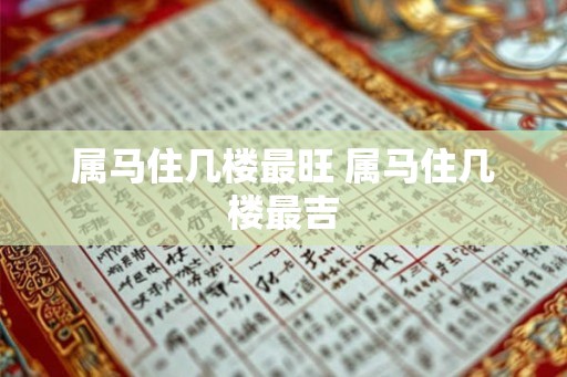 属马住几楼最旺 属马住几楼最吉