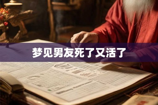 梦见男友死了又活了