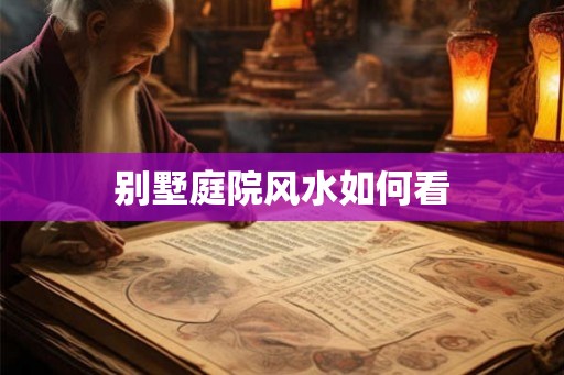 别墅庭院风水如何看