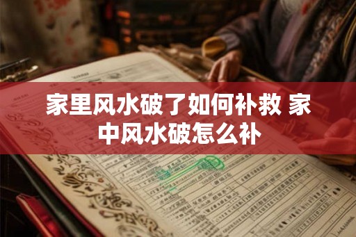 家里风水破了如何补救 家中风水破怎么补