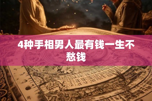 4种手相男人最有钱一生不愁钱