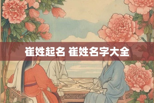 崔姓起名 崔姓名字大全
