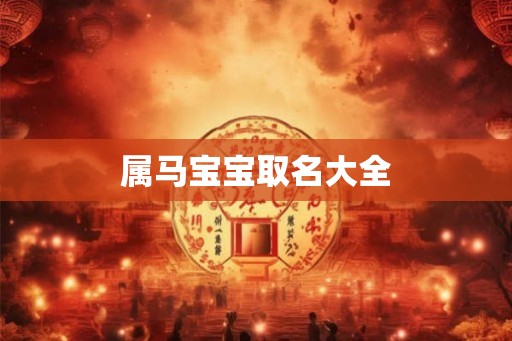 属马宝宝取名大全