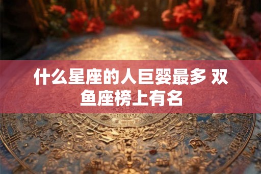 什么星座的人巨婴最多 双鱼座榜上有名