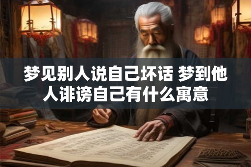 梦见别人说自己坏话 梦到他人诽谤自己有什么寓意
