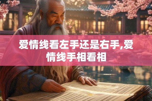 爱情线看左手还是右手,爱情线手相看相 爱情线看左手还是右手,爱情线手相看相