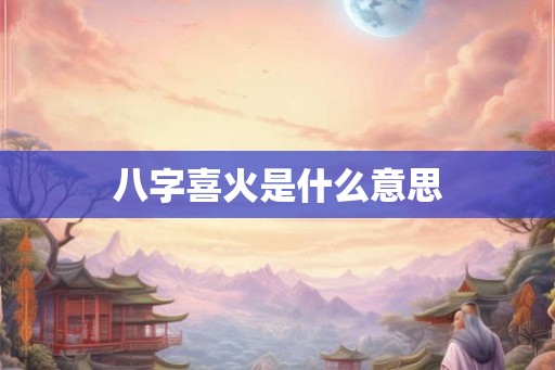 八字喜火是什么意思