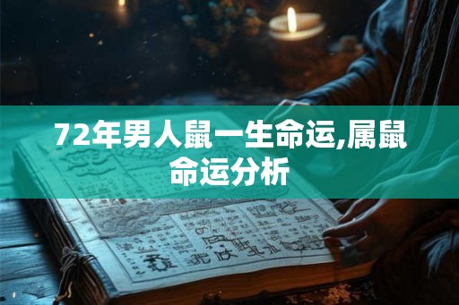 72年男人鼠一生命运,属鼠命运分析