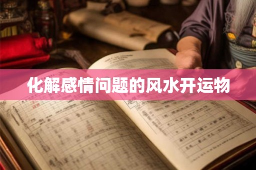 化解感情问题的风水开运物