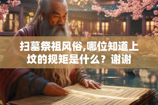 扫墓祭祖风俗,哪位知道上坟的规矩是什么？谢谢