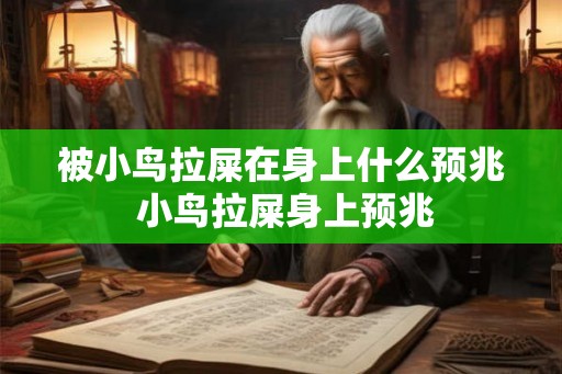 被小鸟拉屎在身上什么预兆 小鸟拉屎身上预兆