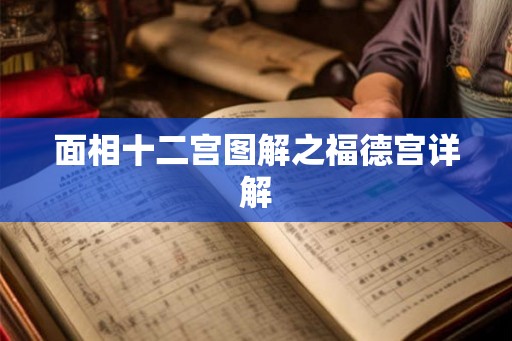 面相十二宫图解之福德宫详解