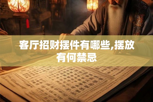 客厅招财摆件有哪些,摆放有何禁忌