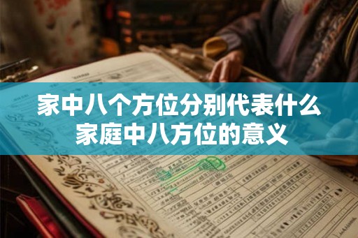 家中八个方位分别代表什么 家庭中八方位的意义