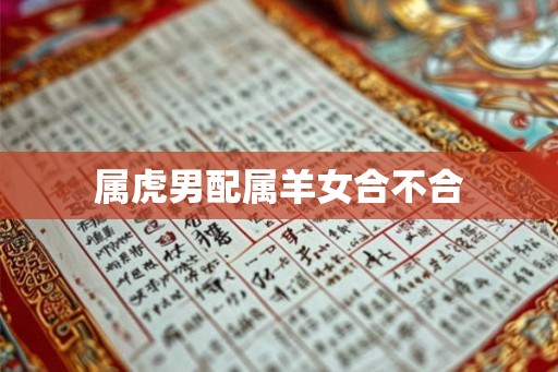 属虎男配属羊女合不合