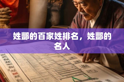 姓酆的百家姓排名，姓酆的名人
