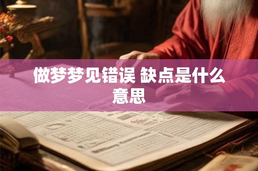 做梦梦见错误 缺点是什么意思