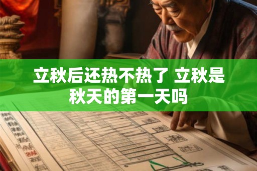 立秋后还热不热了 立秋是秋天的第一天吗