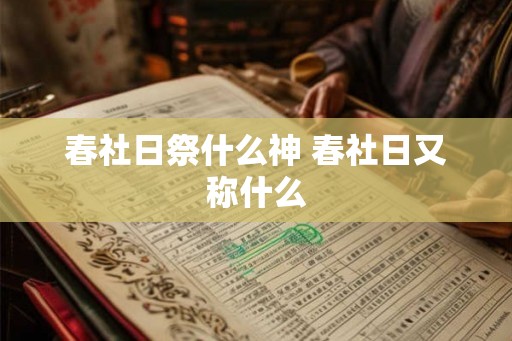 春社日祭什么神 春社日又称什么