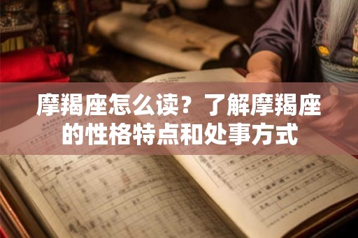 摩羯座怎么读？了解摩羯座的性格特点和处事方式