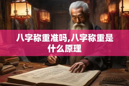 八字称重准吗,八字称重是什么原理