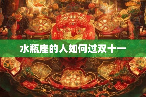 水瓶座的人如何过双十一