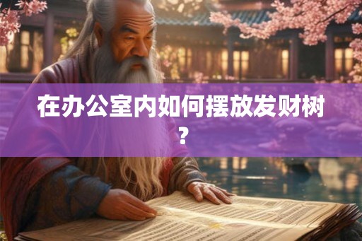 在办公室内如何摆放发财树？