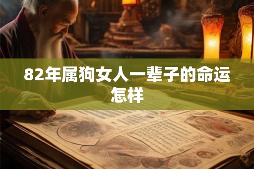 82年属狗女人一辈子的命运怎样