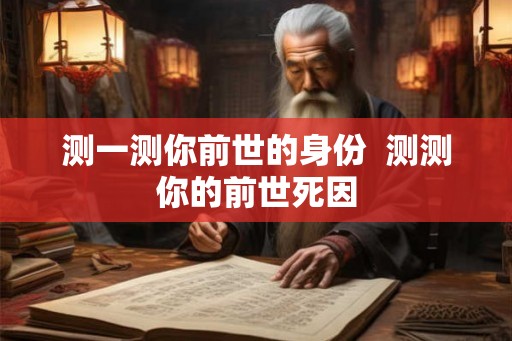 测一测你前世的身份  测测你的前世死因