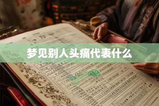 梦见别人头痛代表什么