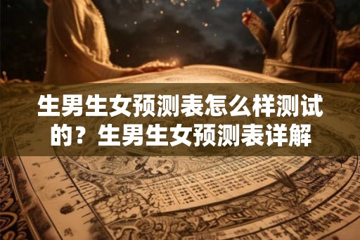 生男生女预测表怎么样测试的？生男生女预测表详解