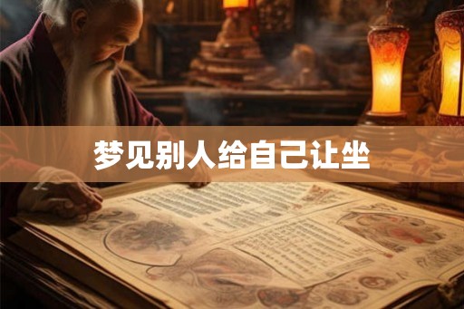 梦见别人给自己让坐