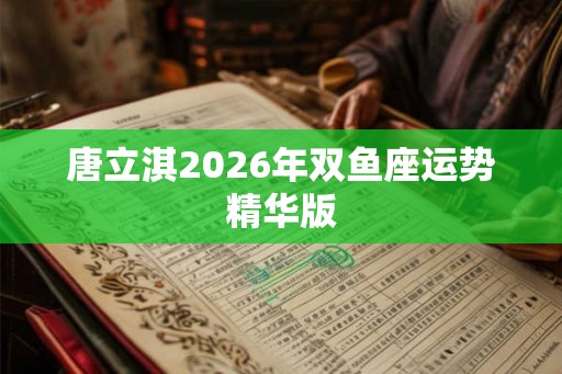 唐立淇2026年双鱼座运势精华版