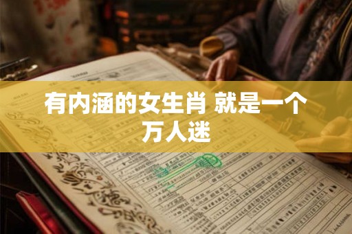 有内涵的女生肖 就是一个万人迷