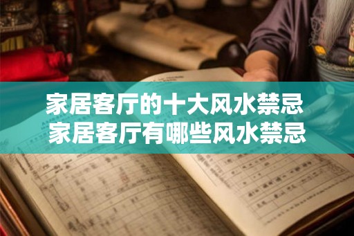 家居客厅的十大风水禁忌 家居客厅有哪些风水禁忌