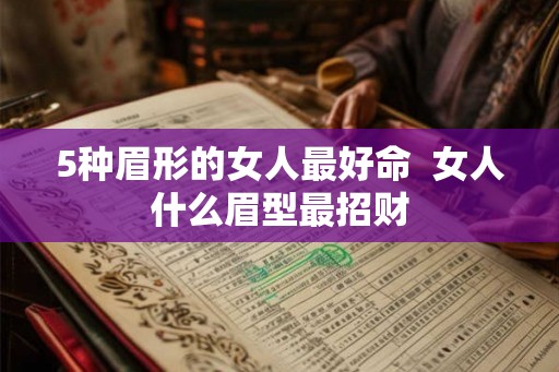 5种眉形的女人最好命  女人什么眉型最招财